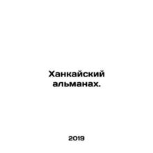 Khankai Almanac. In Russian /Khankayskiy almanakh.