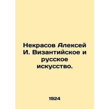 Nekrasov Alexey I. Byzantine and Russian Art. In Russian /Nekrasov Aleksey I. V