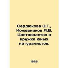Serdyukova Z.G., Kozhevnikov A.V. Flower farming in a circle of young naturalist