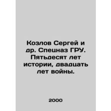Sergey Kozlov and other special forces of the GRU. Fifty years of history, twent