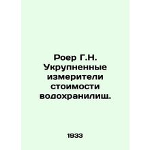 Roer G.N. Enlarged reservoir cost meters. In Russian /Roer G.N. Ukrupnennye iz