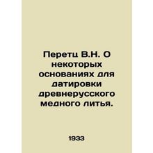 Peretz V.N. On some grounds for dating ancient Russian copper casting. In Russ