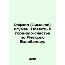 Rafail (Simakov), Abbot. A tale of grief-evil-happiness according to Alexey Ba