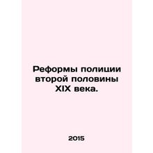 Police reforms in the second half of the nineteenth century. In Russian /Refor