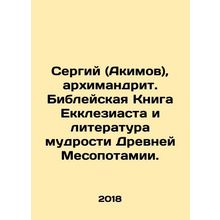 Sergius (Akimov), Archimandrite. The Bible Book of Ecclesiastes and the litera