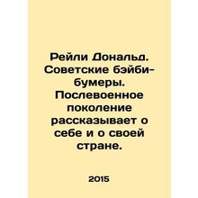 Reilly Donald. Soviet baby boomers. The postwar generation is talking about th