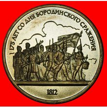 Ⰶ NAPOLEON (1804-1814):USSR (ex. russia)★1 ROUBLE 1812-1987★LOW START★NO RESERVE