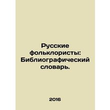 Russian Folklorists: A Bibliographic Dictionary. In Russian (ask us if in doubt)