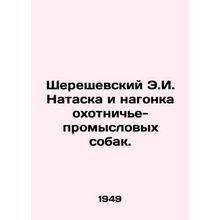 Shereshevsky E.I. Nataska and hunting dogs. In Russian (ask us if in doubt)/Sher