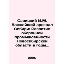 Savitsky I.M. The most important arsenal of Siberia: The development of the def