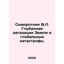 Serotkin V.L. Deep degassing of the Earth and global catastrophes. In Russian (