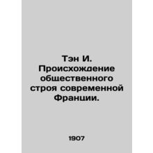 Teng I. The origins of modern Frances social order. In Russian (ask us if in do