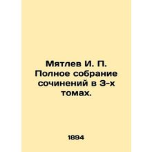 Myatlev I. P. Complete collection of essays in 3 volumes. In Russian (ask us if