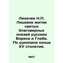 Likhachev N.P. The personal life of the holy, faithful princes Boris and Gleb o