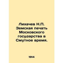 Likhachev N.P. Zemskaya Seal of the Moscow State in Troubled Times. In Russian