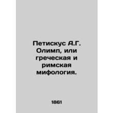 Petiskus A.G. Olympus, or Greek and Roman mythology. In Russian (ask us if in d