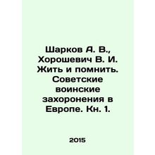 Sharkov A. V., Khoroshevich V. I. To Live and Remember. Soviet Military Burial