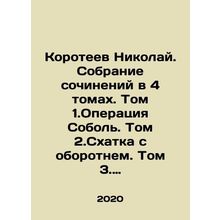 Nikolai Koroteev. A collection of essays in 4 volumes. Volume 1. Operation Sob