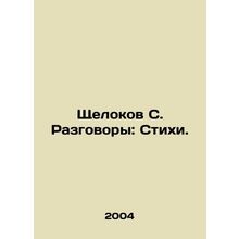 Shchelokov S. Conversations: Poems. In Russian /Shchelokov S. Razgovory: Stikhi.