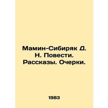 D. N. Mamin-Sibiryak Stories. Essays. In Russian /Mamin-Sibiryak D. N. Povesti