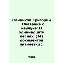 Sannikov Grigory. Tale of Rubber: In eleven songs: (From the documents of the