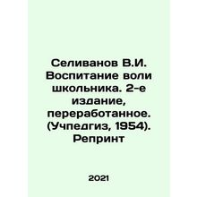 Selivanov V.I. Educating the Will of a Schoolboy. 2nd Edition, Revised. (Uchped