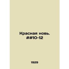 Red again. # 10-12 In Russian /Krasnaya nov. ##10-12