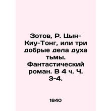 Zotov, R. Tsin-Kiu-Tong, or the three good works of the spirit of darkness. A f