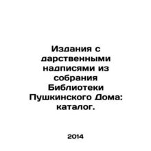 Publications with inscriptions from the collection of the Library of Pushkin Hou