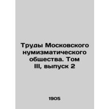 Proceedings of the Moscow Numismatic Society. Volume III, Issue 2 In Russian (as