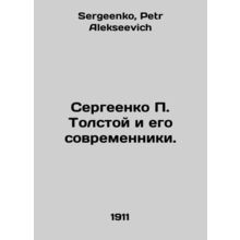 Sergeenko P. Tolstoy and his contemporaries. In Russian /Sergeenko P. Tolstoy i