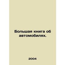 A Big Book on Cars. In Russian /Bolshaya kniga ob avtomobilyakh.
