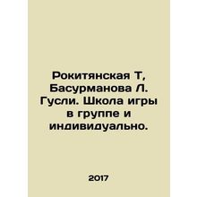 Rokityanskaya T, Basurmanova L. Gusli. School of play in a group and individua