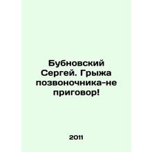 Sergey Bubnovsky. A spine hernia is not a verdict In Russian /Bubnovskiy Serge