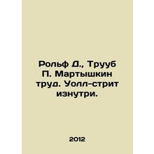 Rolf D., Truub P. Martyshkin, Wall Street from within. In Russian /Rolf D., Tr