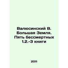 Valusinsky V. The Big Earth. Five Immortal Books 1.2.-3 In Russian /Valyusinsk