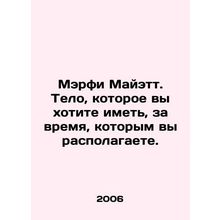 Murphy Myatt. The body you want to have in the time you have. In Russian /Merf