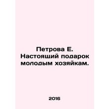 Petrova E. A present to young housewives. In Russian /Petrova E. Nastoyashchiy
