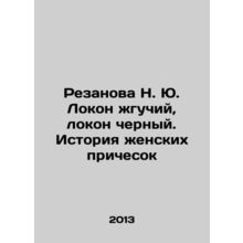Rezanova N. Yu. Lokon hot, black. The history of womens hairstyles In Russian /