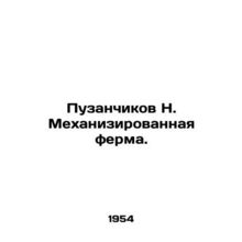 Puzanchikov N. Mechanized Farm. In Russian /Puzanchikov N. Mekhanizirovannaya f