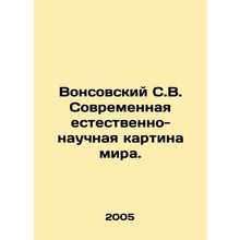 Wonsovsky S.V. The modern natural-scientific picture of the world. In Russian /