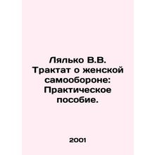 Lyalko V.V. Treatise on Womens Self-Defense: A Practical Guide. In Russian /Lya