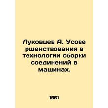 Lukovtsev A. Improvements in the technology of assembly of joints in machines.