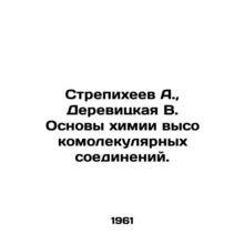 Strepikheyev A., Derevitskaya V. Fundamentals of chemistry of high-molecular