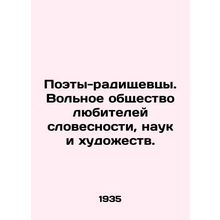 Radishchev Poets. Free Society of Lovers of Literature, Science, and the Arts.