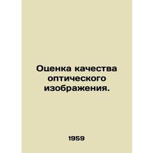 Evaluation of the quality of the optical image. In Russian /Otsenka kachestva o