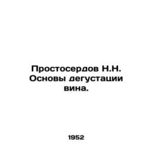 Prostoserdov N.N. Basics of wine tasting. In Russian /Prostoserdov N.N. Osnovy