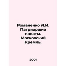 Romanenko A.I. Patriarchal Chambers. Moscow Kremlin. In Russian /Romanenko A.I.