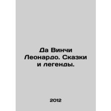 Da Vinci Leonardo: Tales and Legends. In Russian /Da Vinchi Leonardo. Skazki i