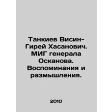 Tankiev Visin-Girey Hasanovich. General Oskanovs MIG. Memories and Reflections.
